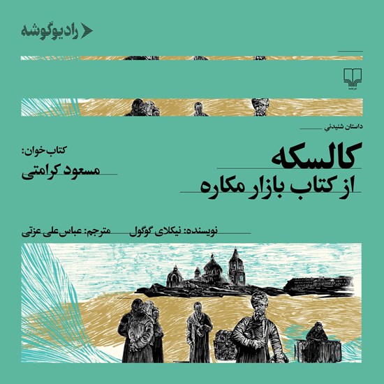 تصویر جلد کتاب صوتی کالسکه (از کتاب بازار مکاره)
