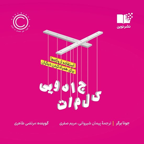 تصویر جلد کتاب صوتی کلمات جادویی