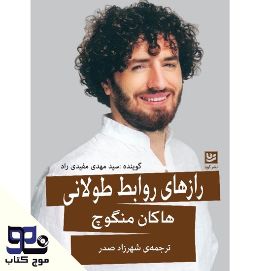 تصویر جلد کتاب صوتی رازهای روابط طولانی