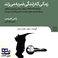 کتاب صوتی زمانی که زندگی ضربه می زند اثر راس هریس