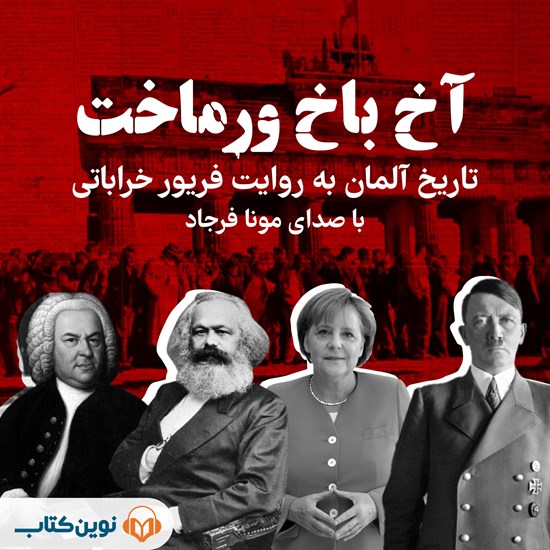 تصویر جلد کتاب صوتی آخ باخ ورماخت