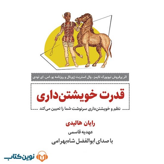 تصویر جلد کتاب صوتی قدرت خویشتن‌ داری