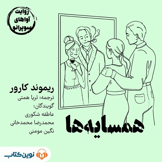 تصویر جلد کتاب صوتی همسایه ها
