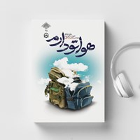 تصویر جلد کتاب صوتی هواتو دارم