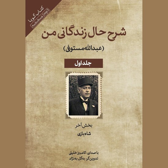 تصویر جلد کتاب صوتی شرح زندگانی من جلد اول (بخش آخر: شاه بازی)