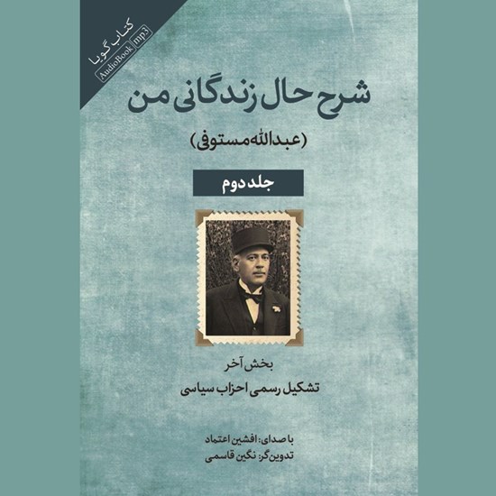 تصویر جلد کتاب صوتی شرح زندگانی من جلد دوم (بخش آخر: تشکیل رسمی احزاب سیاسی) 