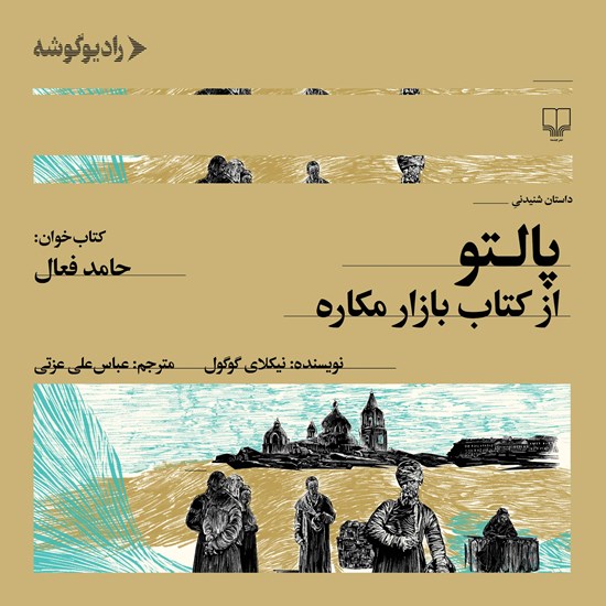 تصویر جلد کتاب صوتی پالتو (از کتاب بازار مکاره)