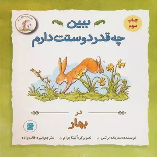 تصویر جلد کتاب صوتی ببین چقدر دوست دارم در بهار