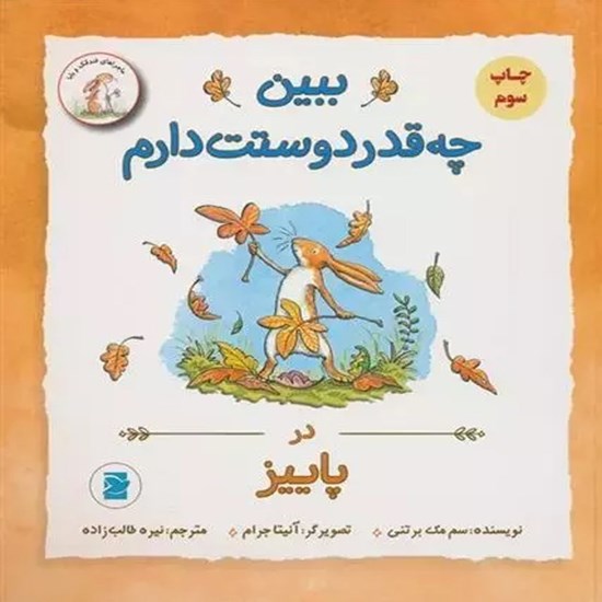 تصویر جلد کتاب صوتی ببین چقدر دوست دارم در پاییز