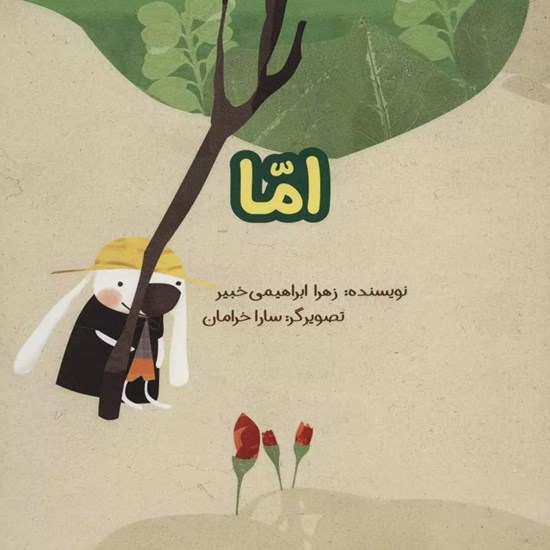 تصویر جلد کتاب صوتی اما
