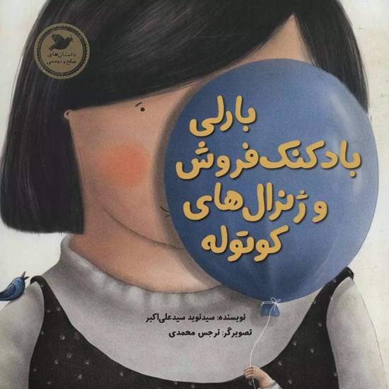 تصویر جلد کتاب صوتی بارلی بادکنک فروش و ژنرال های کوتوله