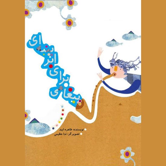 تصویر جلد کتاب صوتی پیغامی برای ابر پنبه ای