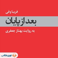 تصویر جلد کتاب صوتی بعد از پایان