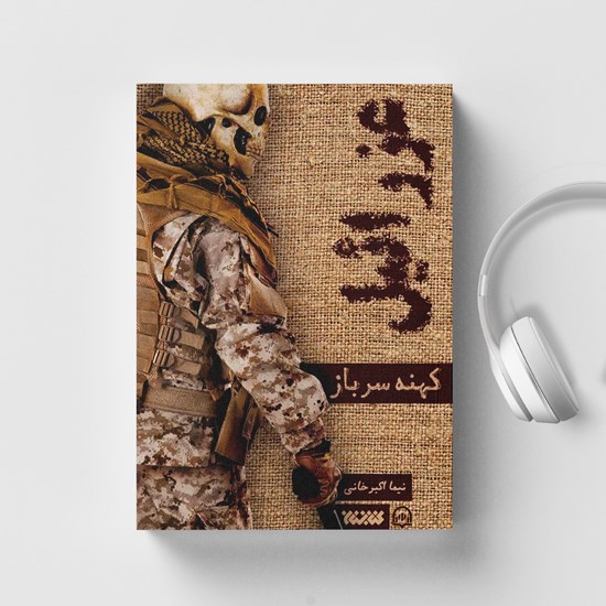 تصویر جلد کتاب صوتی عزرائیل