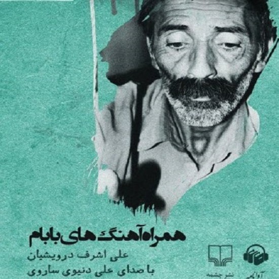 تصویر جلد کتاب صوتی همراه آهنگهای بابام