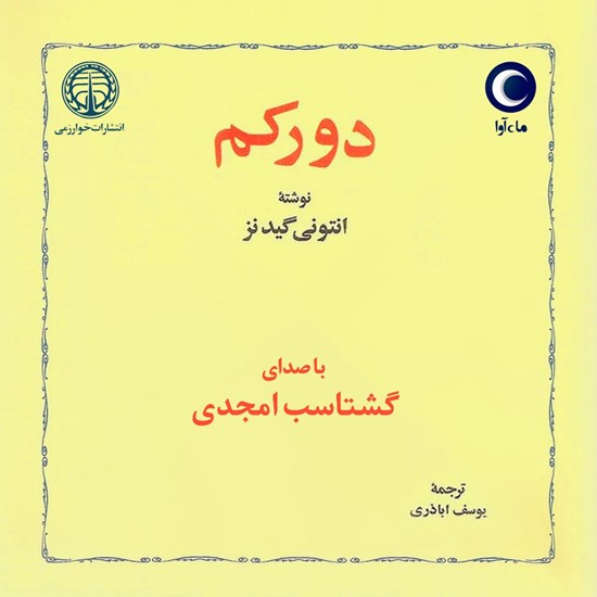 تصویر جلد کتاب صوتی دورکم