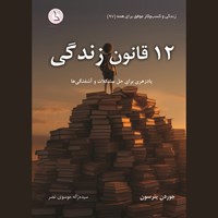 تصویر جلد کتاب صوتی ۱۲ قانون زندگی