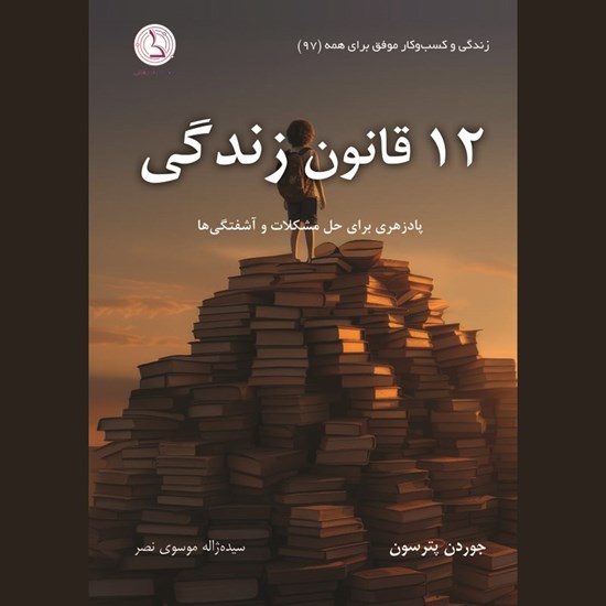 تصویر جلد کتاب صوتی ۱۲ قانون زندگی