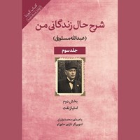 تصویر جلد کتاب صوتی شرح زندگانی من جلد سوم (بخش دوم: امتیاز نفت)