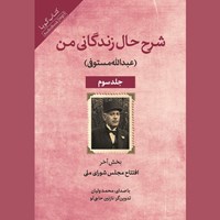 تصویر جلد کتاب صوتی شرح زندگانی من جلد سوم (بخش آخر: افتتاح مجلس شورای ملی) 