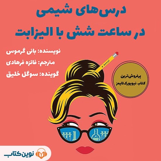 تصویر جلد کتاب صوتی درس های شیمی در ساعت شش با الیزابت