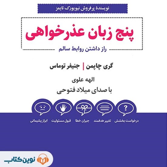 تصویر جلد کتاب صوتی پنج زبان عذرخواهی