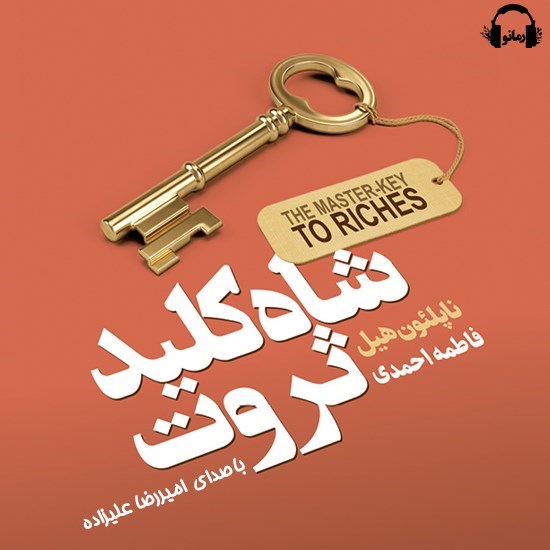 تصویر جلد کتاب صوتی شاه کلید ثروت