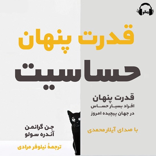 تصویر جلد کتاب صوتی قدرت پنهان حساسیت