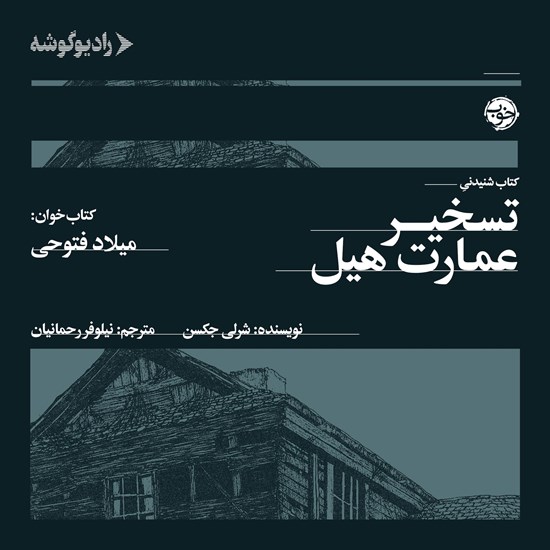 تصویر جلد کتاب صوتی تسخیر عمارت هیل