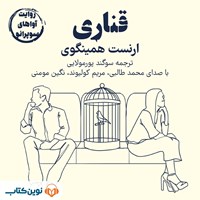 تصویر جلد کتاب صوتی قناری