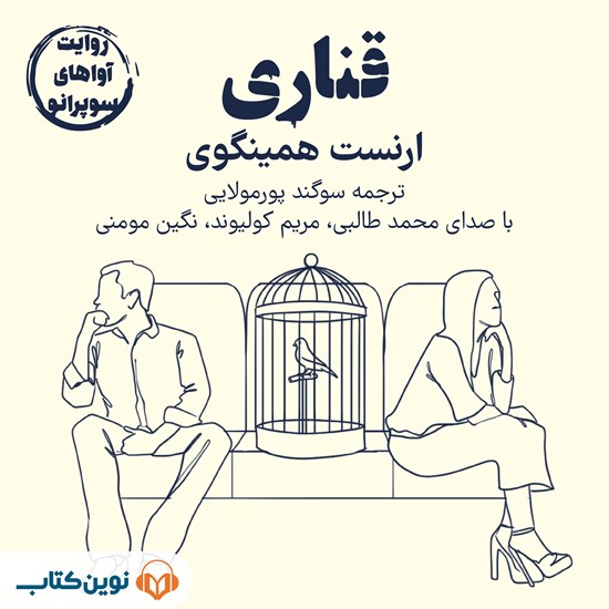 تصویر جلد کتاب صوتی قناری