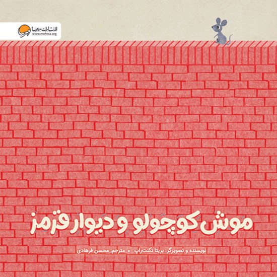 تصویر جلد کتاب صوتی موش کوچولو و دیوار قرمز