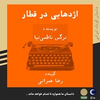 تصویر جلد کتاب صوتی اژدهایی در قطار