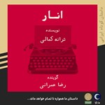 تصویر جلد کتاب صوتی انار