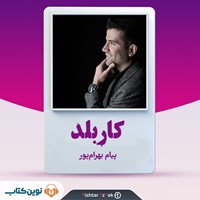 تصویر جلد کتاب صوتی کاربلد