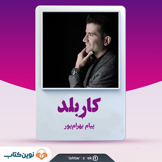 تصویر جلد کتاب صوتی کاربلد