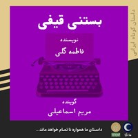 تصویر جلد کتاب صوتی بستنی قیفی