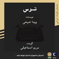 تصویر جلد کتاب صوتی ترس