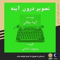 تصویر جلد کتاب صوتی تصویر درون آیینه