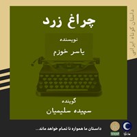 تصویر جلد کتاب صوتی چراغ زرد