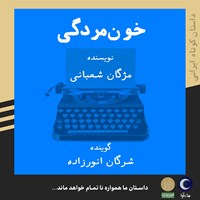 تصویر جلد کتاب صوتی خون مردگی