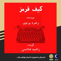 تصویر جلد کتاب صوتی کیف قرمز