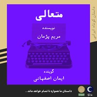 تصویر جلد کتاب صوتی متعالی