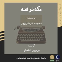 تصویر جلد کتاب صوتی مکه نرفته