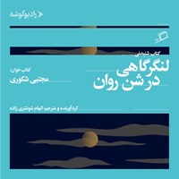 تصویر جلد کتاب صوتی لنگرگاهی در شن روان