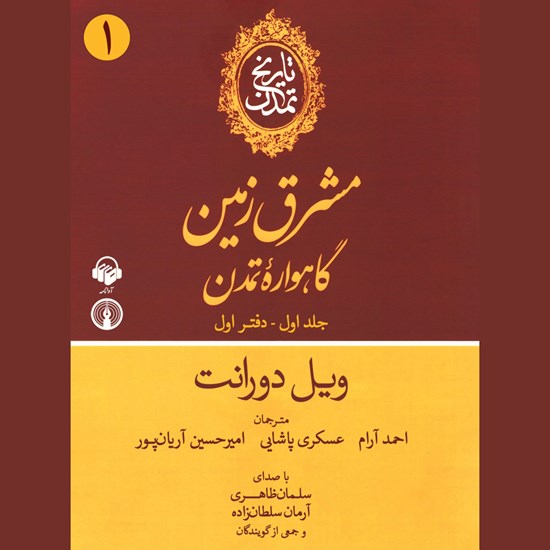 تصویر جلد کتاب صوتی تاریخ تمدن - جلد اول: دفتر اول: مشرق زمین، گاهواره تمدن