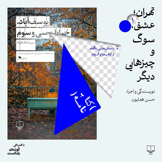 تصویر جلد کتاب صوتی تهران؛ عشق، سوگ و چیزهایی دیگر