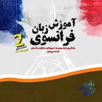 تصویر جلد کتاب صوتی آموزش زبان فرانسوی (درس ۱۶ تا ۳۰)