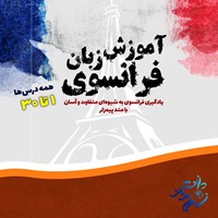 تصویر جلد کتاب صوتی آموزش زبان فرانسوی (درس ۱ تا ۳۰)