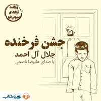 تصویر جلد کتاب صوتی جشن فرخنده